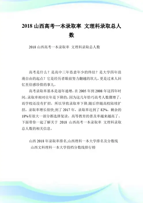 山西高考一本录取率 文理科录取总人数.doc