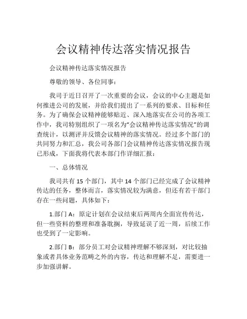 会议精神传达落实情况报告