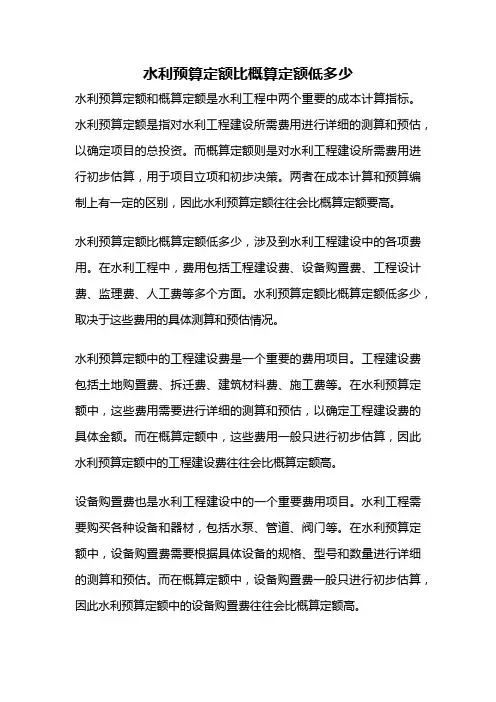 水利预算定额比概算定额低多少