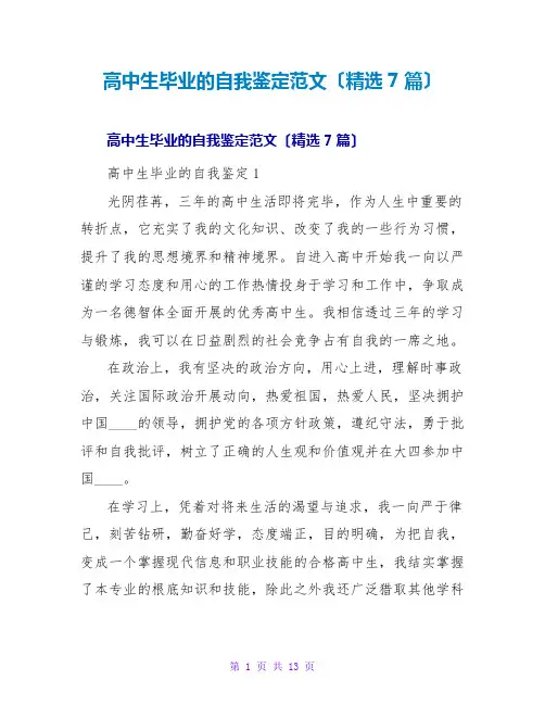 高中生毕业的自我鉴定范文(精选7篇)