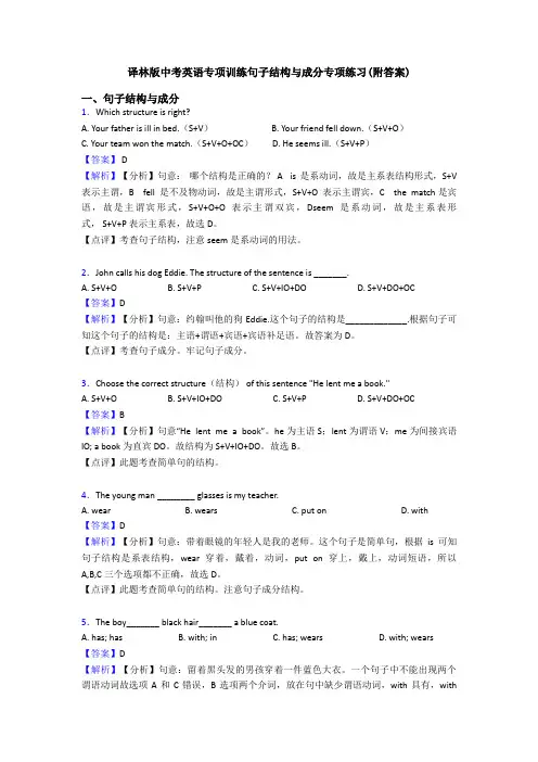 专项训练句子结构与成分专项练习(附答案)
