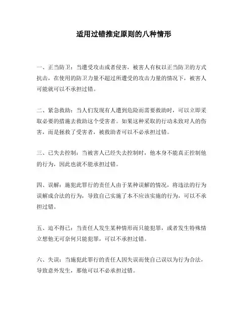 适用过错推定原则的八种情形