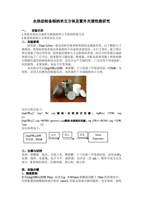 实验三-水热法制备纳米银立方体及光谱分析