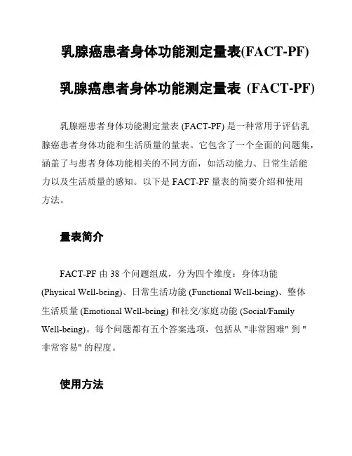 乳腺癌患者身体功能测定量表(FACT-PF)