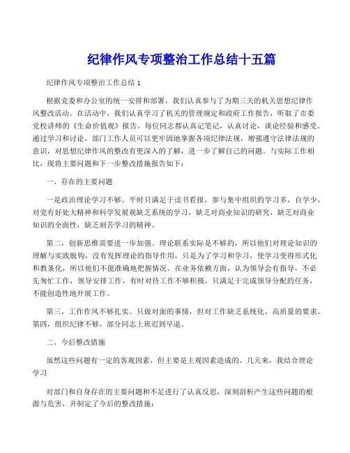 纪律作风专项整治工作总结十五篇