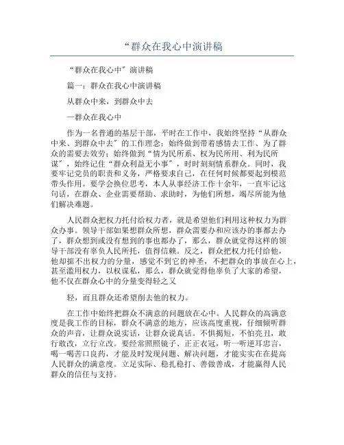 “群众在我心中演讲稿
