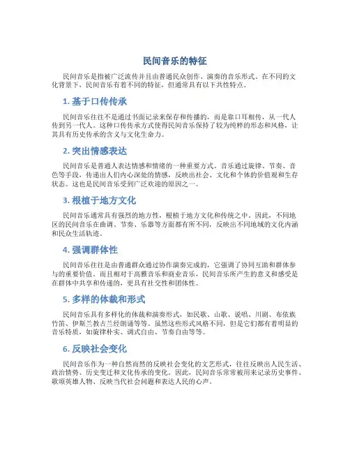 民间音乐的特征论文