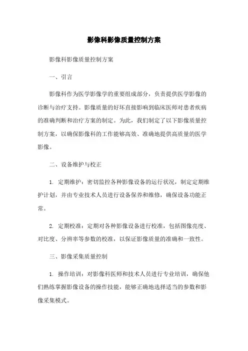 影像科影像质量控制方案