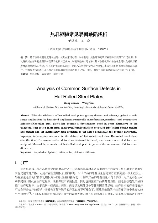 热轧钢板常见表面缺陷浅析