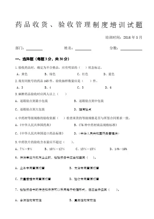 药品收货验收管理制度培训试题