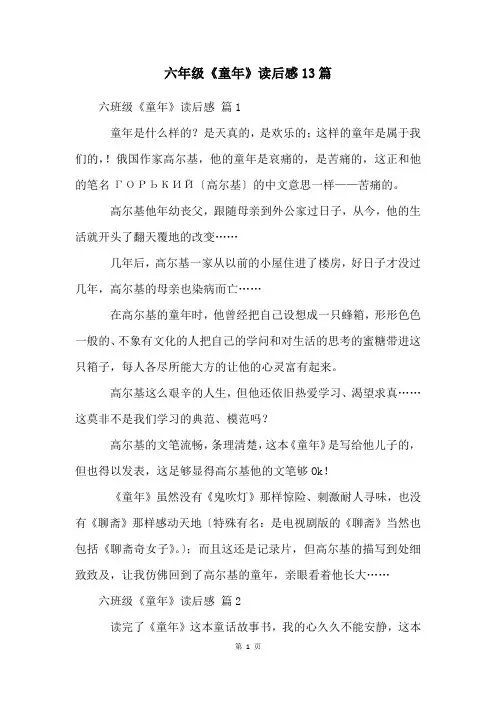 六年级《童年》读后感13篇