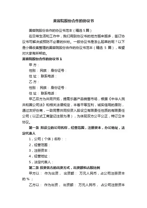 美容院股份合作的协议书范本（精选5篇）