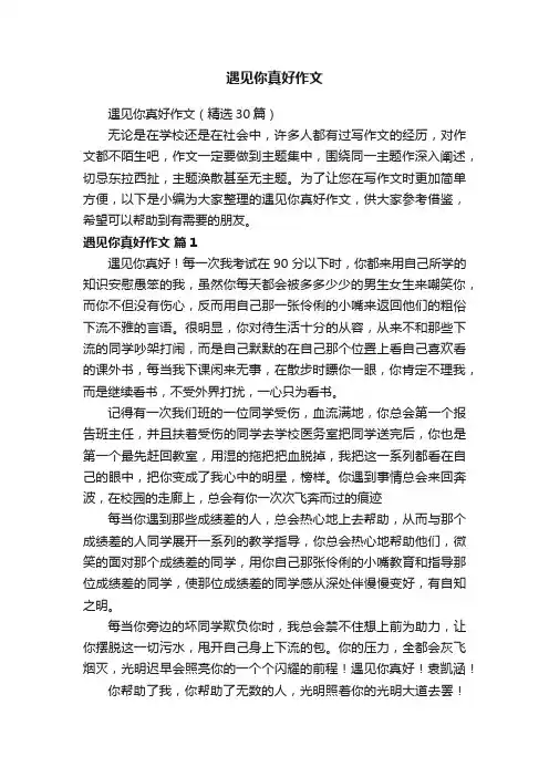 遇见你真好作文（精选30篇）