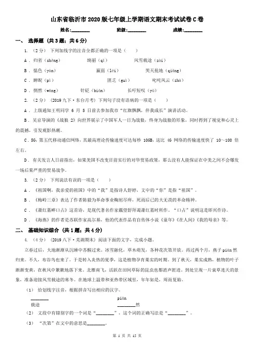 山东省临沂市2020版七年级上学期语文期末考试试卷C卷
