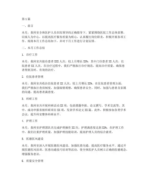 科室月度工作总结及下月工作计划(3篇)