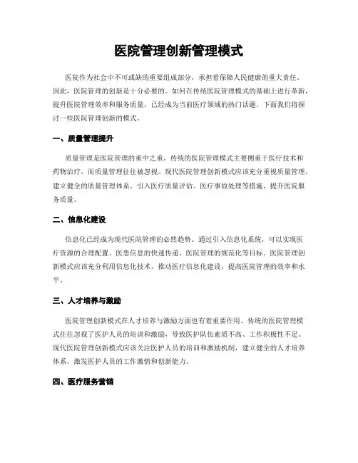 医院管理创新管理模式