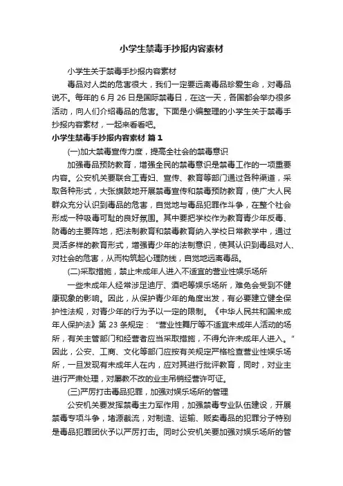 小学生关于禁毒手抄报内容素材