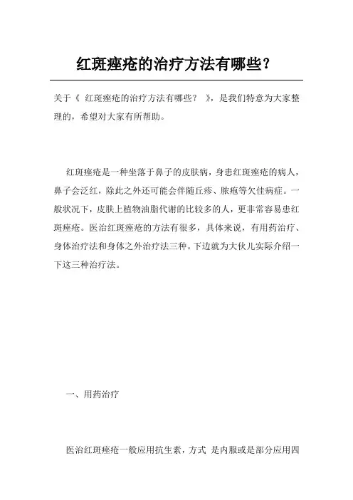 红斑痤疮的治疗方法有哪些？