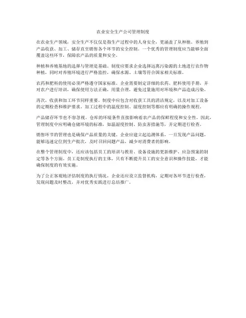农业安全生产公司管理制度