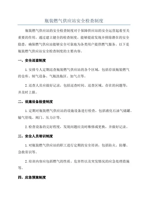 瓶装燃气供应站安全检查制度