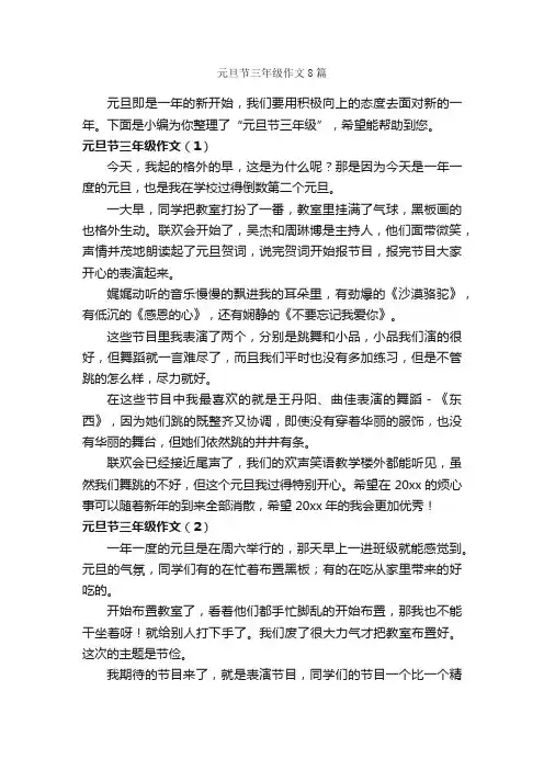 元旦节三年级作文8篇_元旦作文_