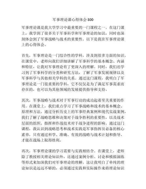 军事理论课心得体会800
