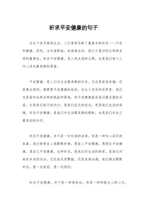 祈求平安健康的句子