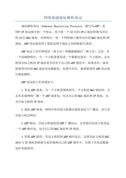 网络基础地址解析协议