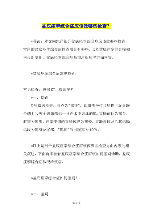 盆底痉挛综合症应该做哪些检查？