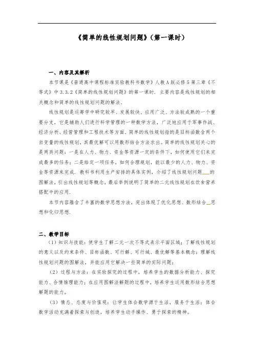 人教A版高中数学必修五：3.3.2+简单的线性规划问题教案