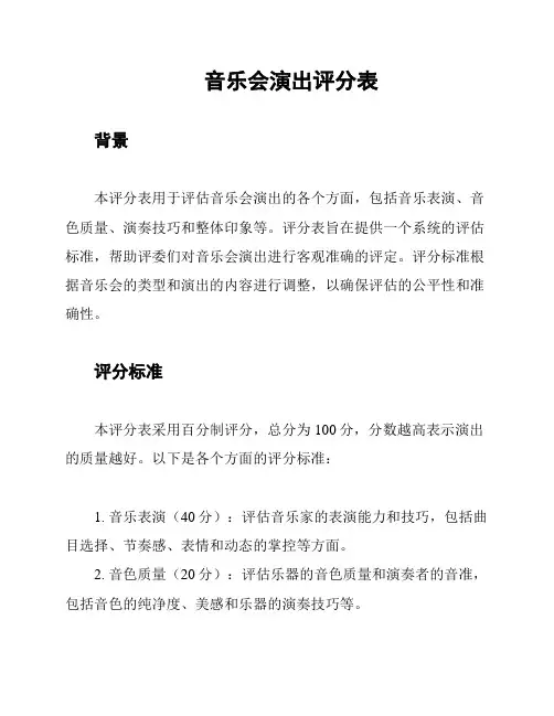 音乐会演出评分表
