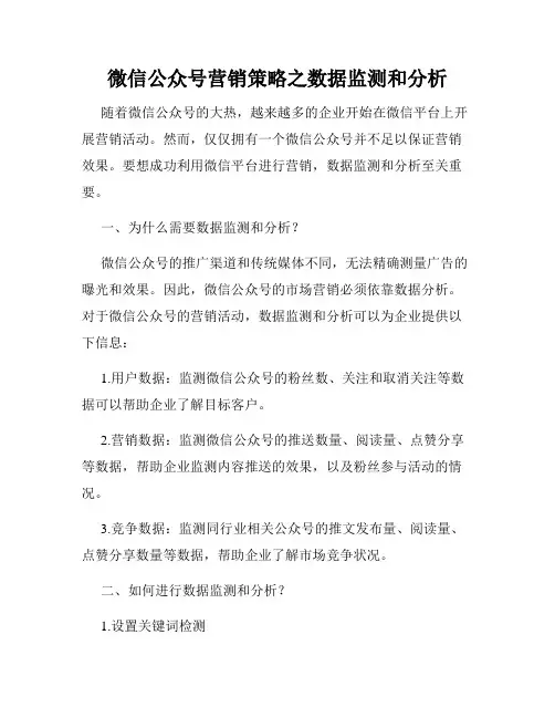 微信公众号营销策略之数据监测和分析