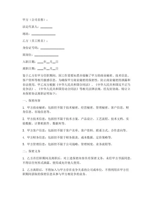 保密协议离职证明范本