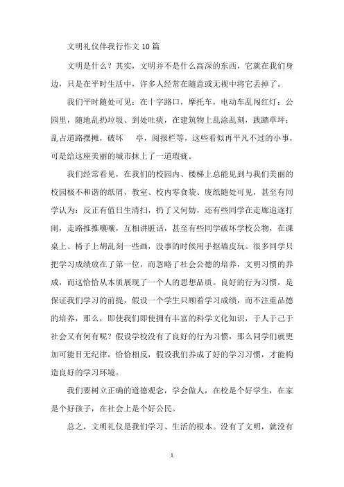 最新文明礼仪伴我行作文10篇