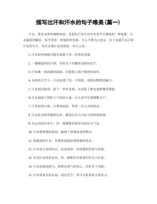 描写出汗和汗水的句子唯美(精选两篇)
