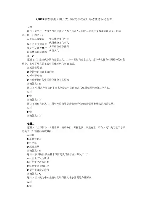2023年秋国开大《形式与政策》形考任务参考答案