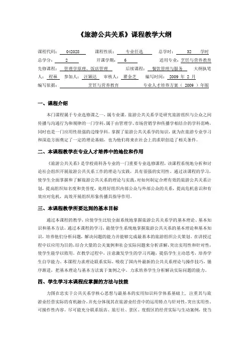 《旅游公共关系学》教学大纲