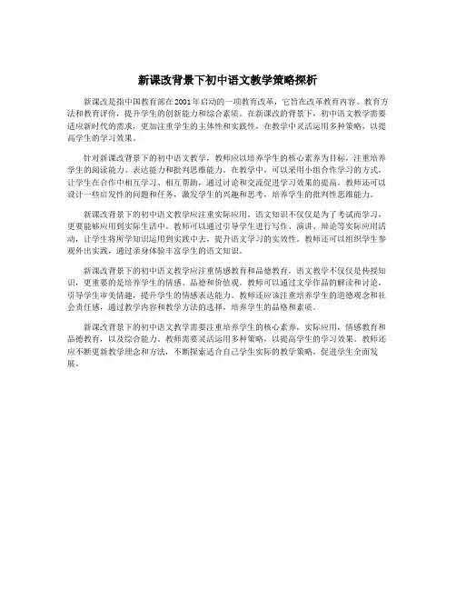 新课改背景下初中语文教学策略探析