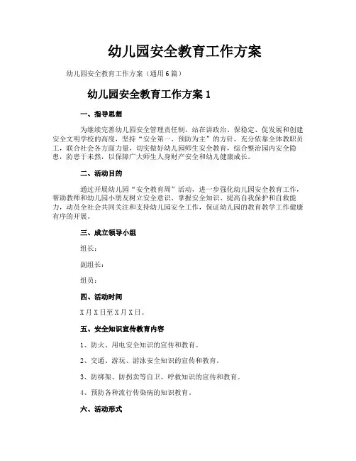 幼儿园安全教育工作方案