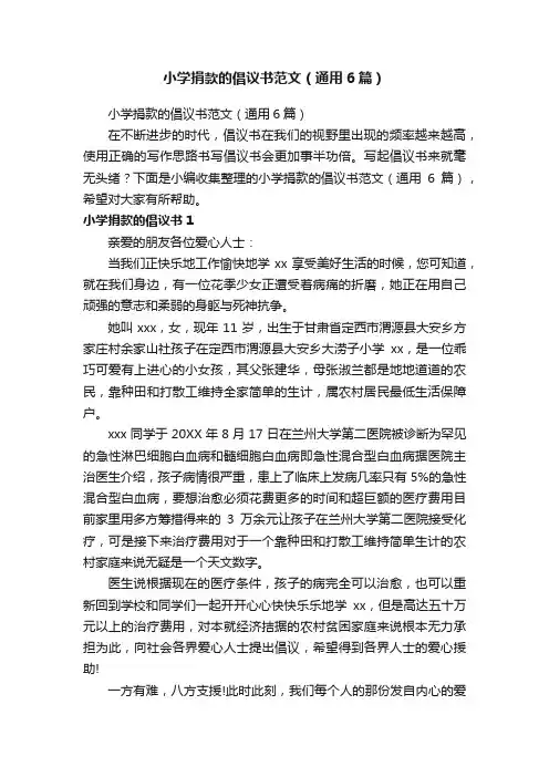 小学捐款的倡议书范文（通用6篇）