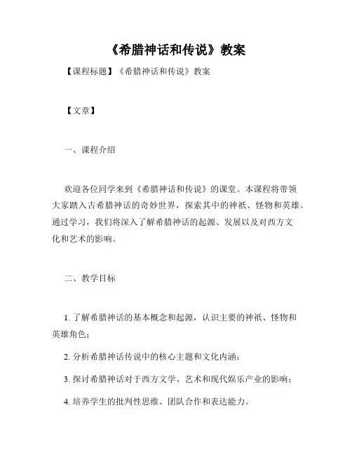 《希腊神话和传说》教案