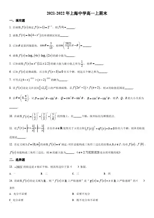 2021-2022学年上海市上海中学高一上学期期末考数学试卷(含详解)