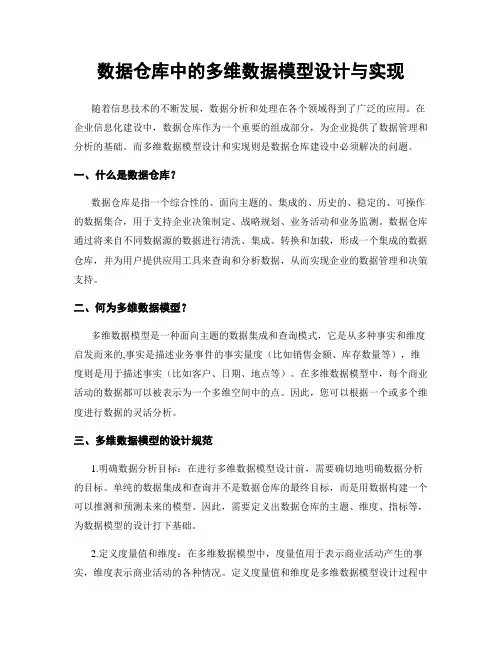 数据仓库中的多维数据模型设计与实现