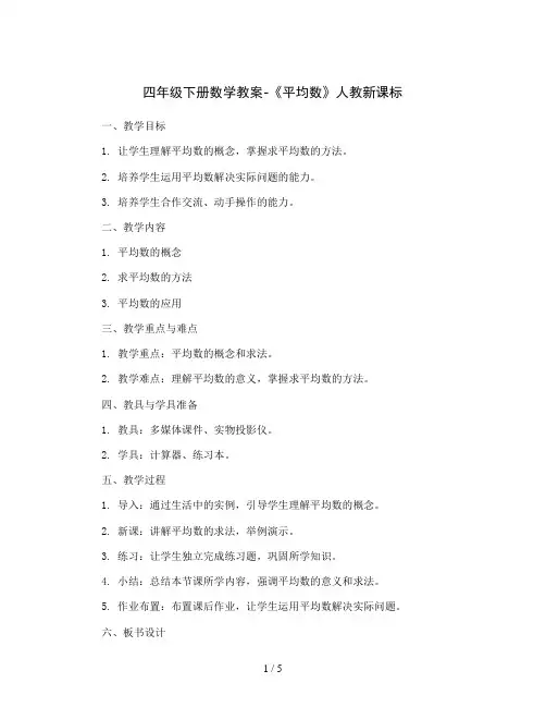 四年级下册数学教案-《平均数》人教新课标
