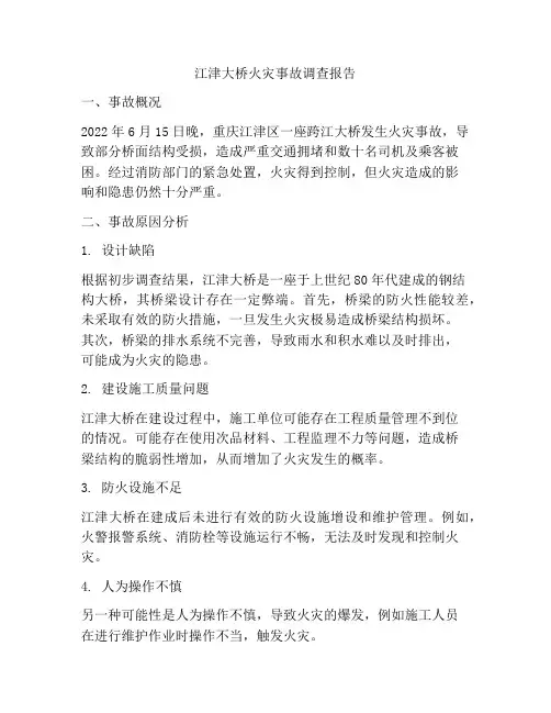 江津大桥火灾事故调查报告