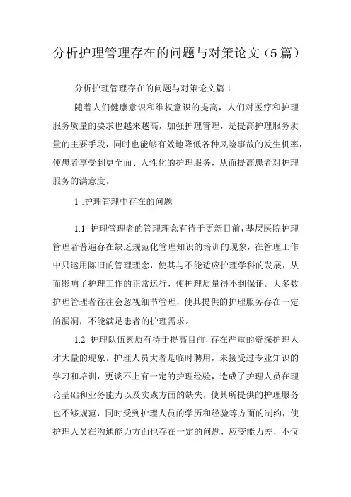 分析护理管理存在的问题与对策论文5篇