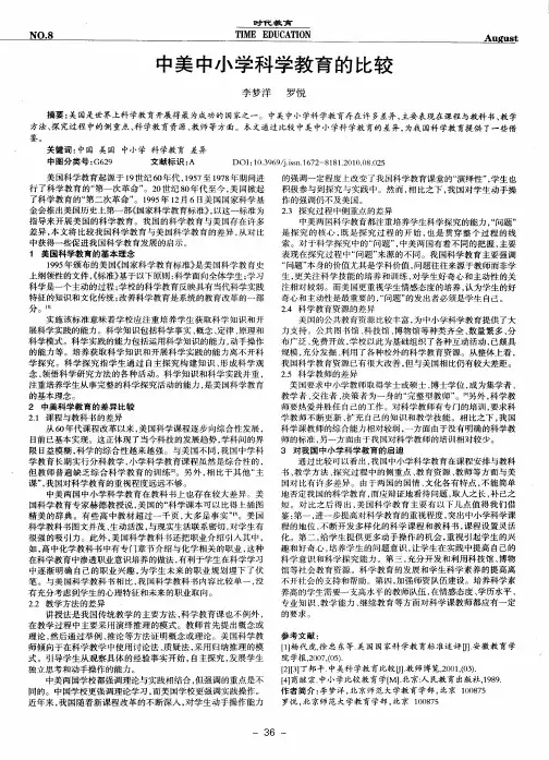 中美中小学科学教育的比较