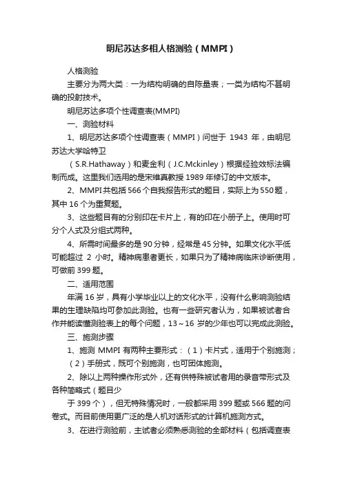 明尼苏达多相人格测验（MMPI）