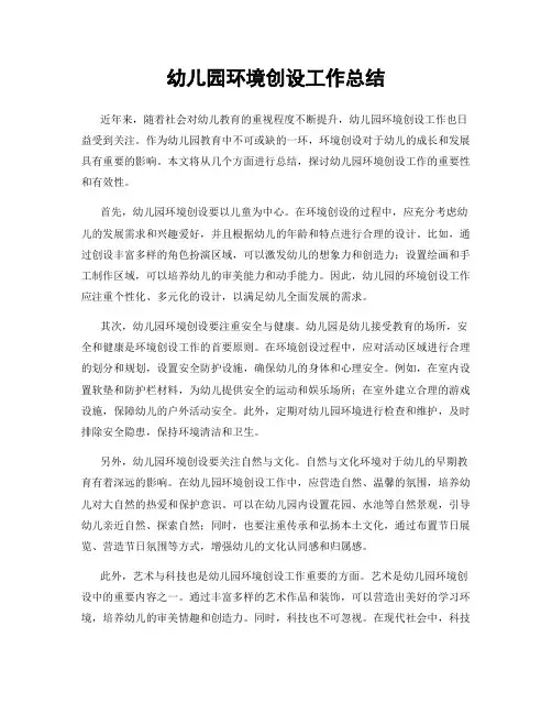 幼儿园环境创设工作总结