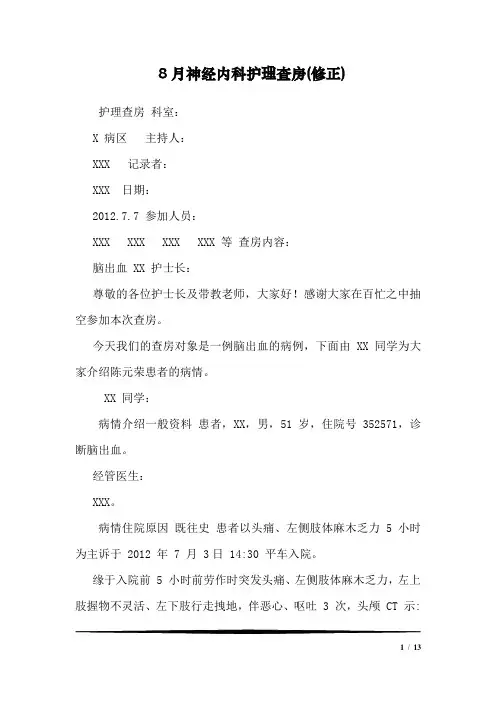 8月神经内科护理查房(修正)_0